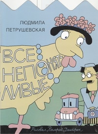 Все непонятливые Все непонятливые Петрушевская Л.