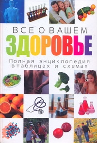 Все о вашем здоровье