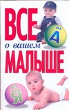 Все о вашем малыше от А до Я