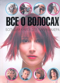Все о волосах. Большая книга для парикмахера Все о волосах. Большая книга для парикмахера Локкоко Алехандро