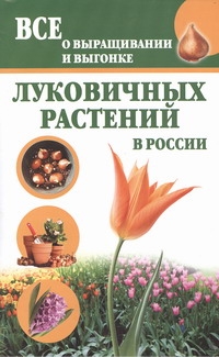 Все о выращивании и выгонке луковичных растений в России Все о выращивании и выгонке луковичных растений в России Литвинова Т.