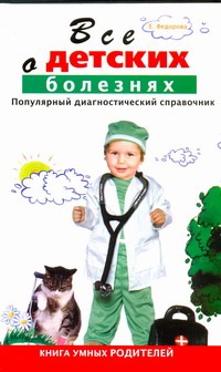Все о детских болезнях