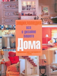 Все о дизайне вашего дома