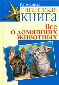 Все о домашних животных