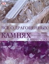 Все о драгоценных камнях и минералах Все о драгоценных камнях и минералах Роналд Луис Боневиц