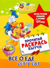 Все о еде. Let's eat. Англо-русский словарик с героями Disney - фото 1