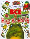 Все о Жаб Жабыче