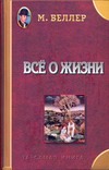 Все о жизни Все о жизни Веллер М.И.