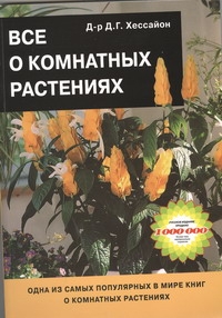 Все о комнатных растениях Все о комнатных растениях Хессайон Д.Г.