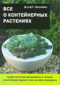 Все о контейнерных растениях Все о контейнерных растениях Хессайон Д.Г.