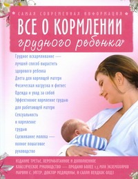 Все о кормлении грудного ребенка Все о кормлении грудного ребенка Эйгер Марвин С.