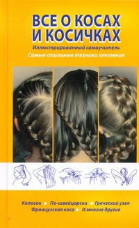 Все о косах и косичках Все о косах и косичках Иванова В.