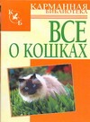 Все о кошках Все о кошках Орлова Любовь