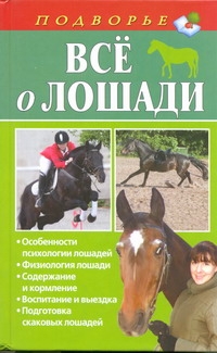 Все о лошади