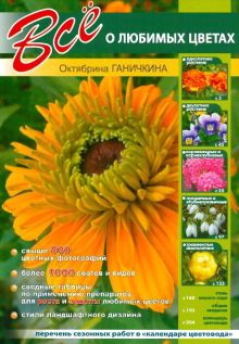 Все о любимых цветах