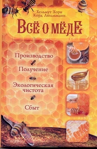 Все о меде. Производство, получение, экологиеская чистота и сбыт Все о меде. Производство, получение, экологиеская чистота и сбыт Хорн Хельмут