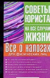 Все о налогах для физический лиц Все о налогах для физический лиц Ильичева М.Ю.