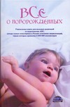Все о новорожденных Все о новорожденных Непокойчицкий Г.А.