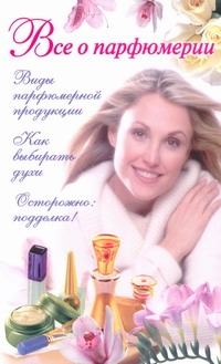 Цейтлина М. В. Все о парфюмерии
