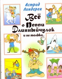Всё о Пеппи Длинныйчулок и не только…