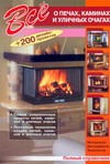 Все о печах, каминах и уличных очагах Все о печах, каминах и уличных очагах Селиван В.В.