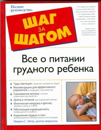 Все о питании грудного ребенка