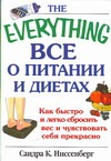 Все о питании и диетах Все о питании и диетах Ниссенберг Сандра К.