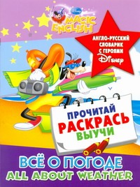 Все о погоде. All about weather. Англо-русский словарик с героями Disney