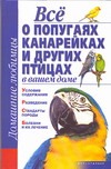 Все о попугаях, канарейках и других птицах в вашем доме Все о попугаях, канарейках и других птицах в вашем доме Рыбалка С.В.