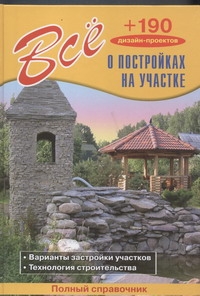 

Все о постройках на участке + 190 дизайн проектов