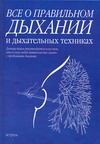 Все о правильном дыхании и дыхательных техниках Все о правильном дыхании и дыхательных техниках Кале-Жермен Бландин