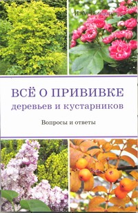 Все о прививке деревьев и кустарников Все о прививке деревьев и кустарников Бондорина И.А.