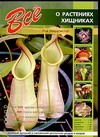 Все о растениях-хищниках Все о растениях-хищниках Маккалистер Р.