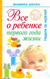 Все о ребенке первого года жизни. Неделя за неделей
