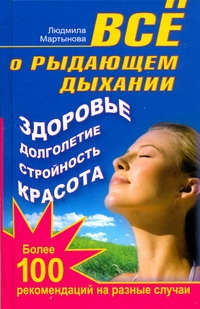 Все о рыдающем дыхании. Здоровье, долголетие, стройность, красота Все о рыдающем дыхании. Здоровье, долголетие, стройность, красота Мартынова Людмила