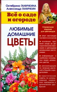 Все о саде и огороде. Любимые домашние цветы