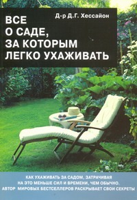 Все о саде, за которым легко ухаживать Все о саде, за которым легко ухаживать Хессайон Д.Г.
