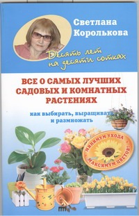 Все о самых лучших садовых и комнатных растениях Все о самых лучших садовых и комнатных растениях Королькова С.М.