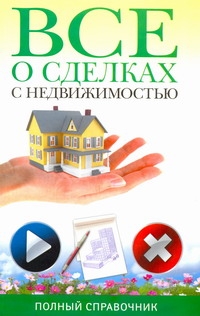 Все о сделках с недвижимостью