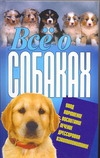 Все о собаках Все о собаках Давыденко В.И.