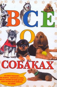 Все о собаках
