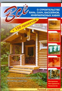 Все о строительстве бань, саун, бассейнов, инфракрасных кабин Все о строительстве бань, саун, бассейнов, инфракрасных кабин Рыженко В.И.