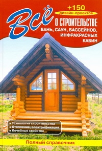 

Все о строительстве бань, саун, бассейнов, инфракрасных кабин
