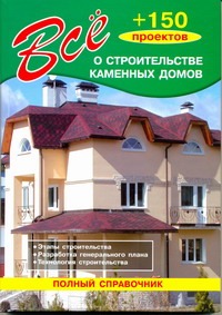 

Все о строительстве каменных домов
