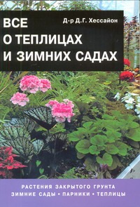 Все о теплицах и зимних садах Все о теплицах и зимних садах Хессайон Д.Г.