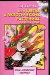 Все о цветах и экзотических растениях в вашем доме Все о цветах и экзотических растениях в вашем доме Хапова С.А.