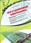 Все о цифровой электронике. От понимания к применению