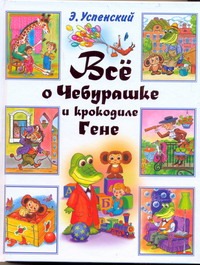 Все о Чебурашке и Крокодиле Гене Все о Чебурашке и Крокодиле Гене Успенский Э.Н.