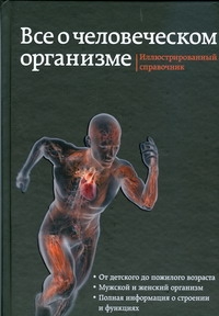 Все о человеческом теле=Все о человеческом организме Все о человеческом теле=Все о человеческом организме Степанов Андрей Михайлович