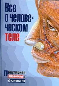 Все о человеческом теле=Все о человеческом организме Все о человеческом теле=Все о человеческом организме Борисова И.А.